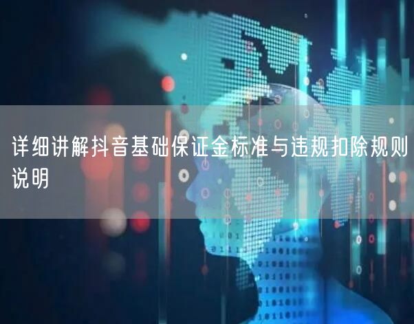详细讲解抖音基础保证金标准与违规扣除规则说明
