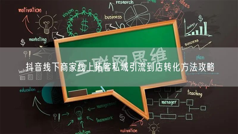 抖音线下商家线上拓客私域引流到店转化方法攻略