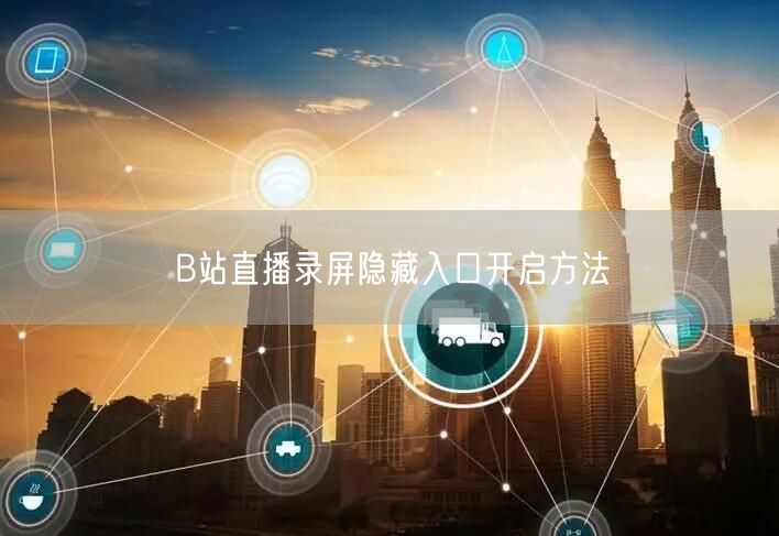B站直播录屏隐藏入口开启方法