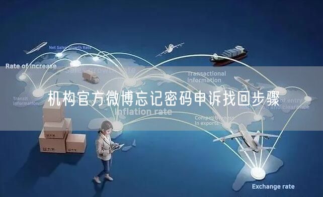 机构官方微博忘记密码申诉找回步骤