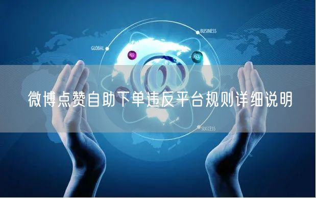 微博点赞自助下单违反平台规则详细说明