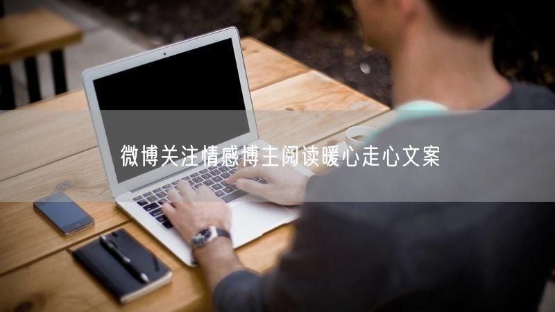 微博关注情感博主阅读暖心走心文案