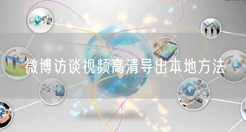 微博访谈视频高清导出本地方法