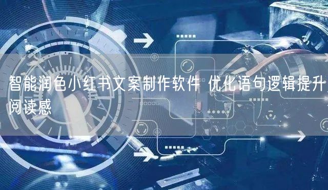 智能润色小红书文案制作软件 优化语句逻辑提升阅读感