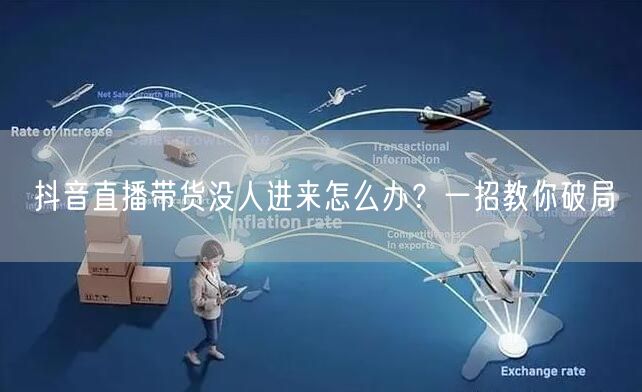 抖音直播带货没人进来怎么办？一招教你破局