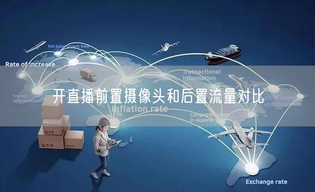 开直播前置摄像头和后置流量对比