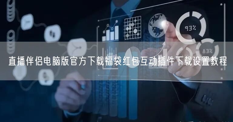 直播伴侣电脑版官方下载福袋红包互动插件下载设置教程