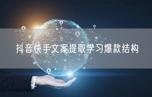抖音快手文案提取学习爆款结构