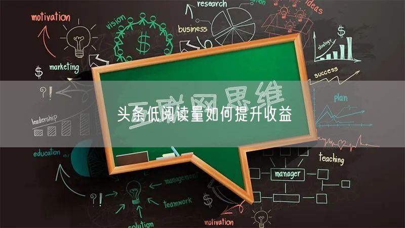头条低阅读量如何提升收益