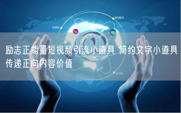 励志正能量短视频引流小道具 简约文字小道具传递正向内容价值
