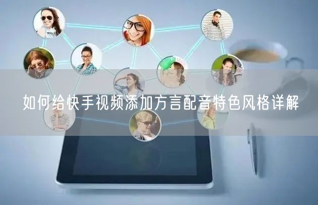 如何给快手视频添加方言配音特色风格详解