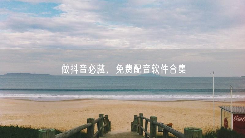 做抖音必藏，免费配音软件合集