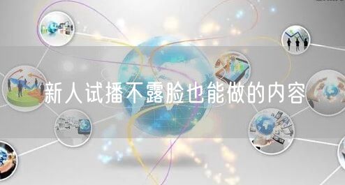 新人试播不露脸也能做的内容