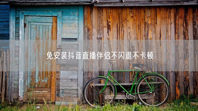 免安装抖音直播伴侣不闪退不卡顿
