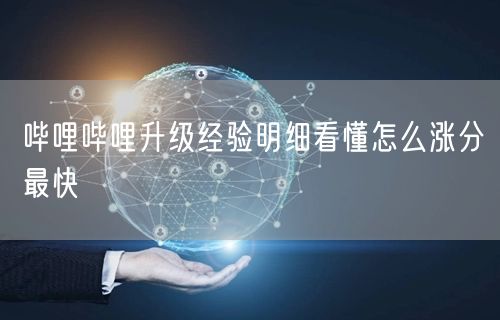 哔哩哔哩升级经验明细看懂怎么涨分最快