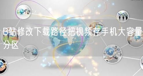 B站修改下载路径把视频存手机大容量分区
