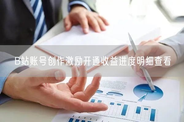 B站账号创作激励开通收益进度明细查看