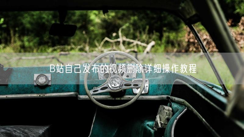 B站自己发布的视频删除详细操作教程