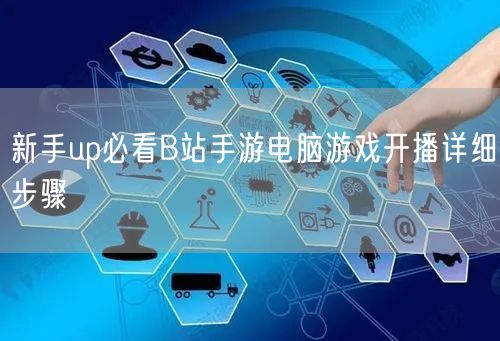新手up必看B站手游电脑游戏开播详细步骤