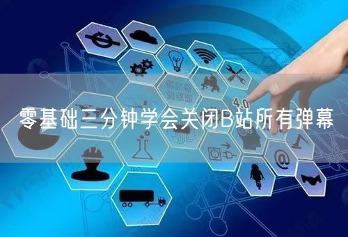 零基础三分钟学会关闭B站所有弹幕