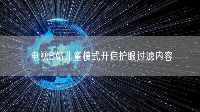 电视B站儿童模式开启护眼过滤内容