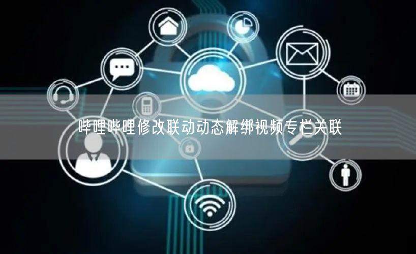 哔哩哔哩修改联动动态解绑视频专栏关联