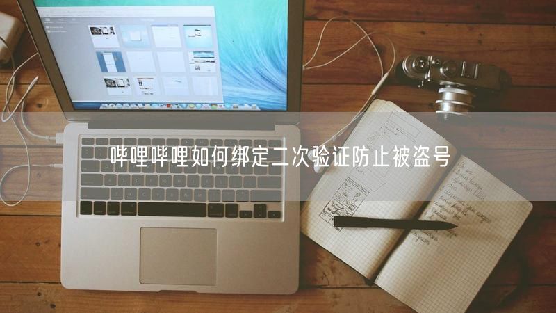 哔哩哔哩如何绑定二次验证防止被盗号