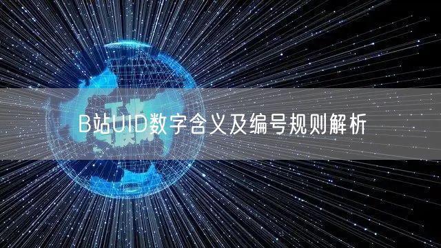 B站UID数字含义及编号规则解析