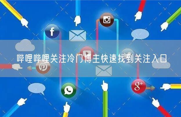 哔哩哔哩关注冷门博主快速找到关注入口