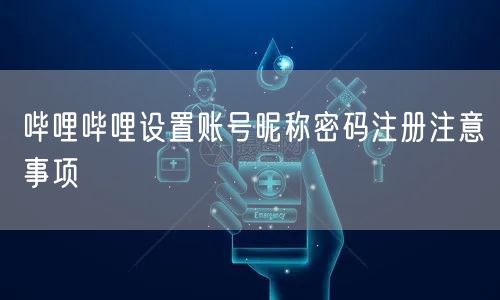 哔哩哔哩设置账号昵称密码注册注意事项