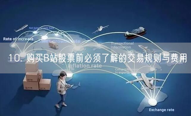 10. 购买B站股票前必须了解的交易规则与费用