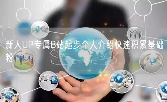 新人UP专属B站起步个人介绍快速积累基础粉