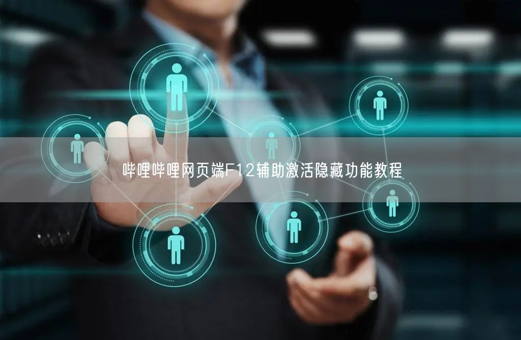 哔哩哔哩网页端F12辅助激活隐藏功能教程