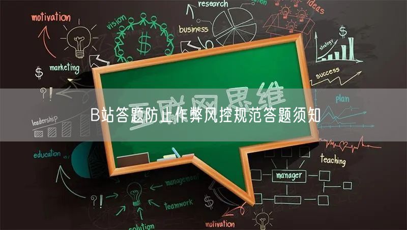 B站答题防止作弊风控规范答题须知
