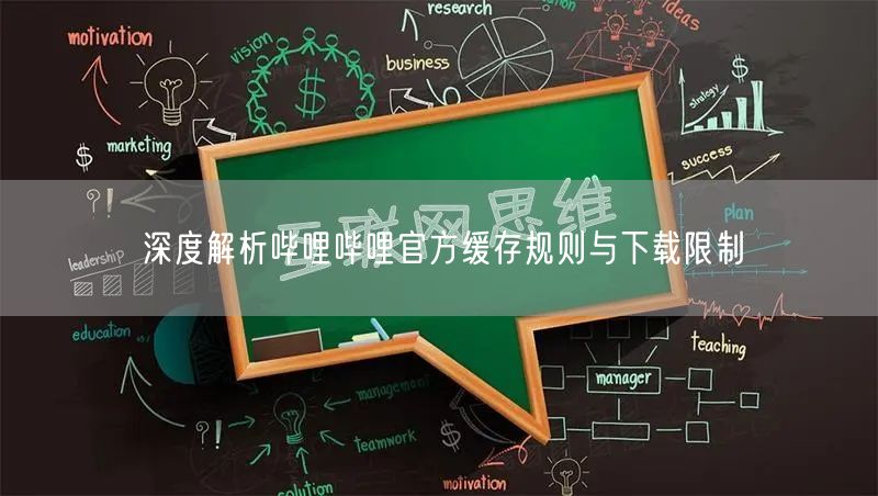 深度解析哔哩哔哩官方缓存规则与下载限制