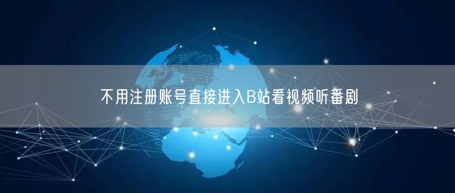 不用注册账号直接进入B站看视频听番剧