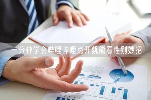 一分钟学会哔哩哔哩点开就能看性别妙招