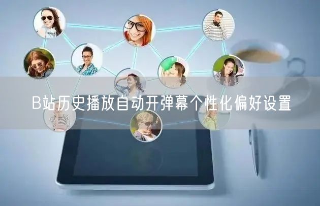 B站历史播放自动开弹幕个性化偏好设置