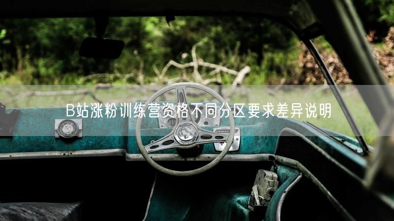 B站涨粉训练营资格不同分区要求差异说明