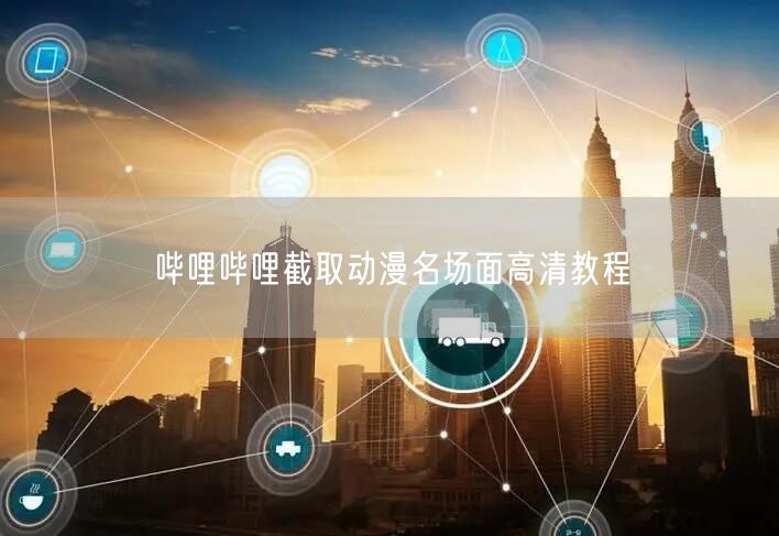 哔哩哔哩截取动漫名场面高清教程