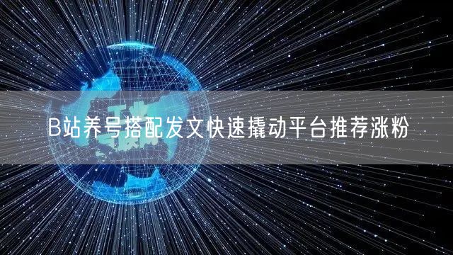 B站养号搭配发文快速撬动平台推荐涨粉