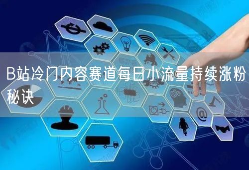 B站冷门内容赛道每日小流量持续涨粉秘诀