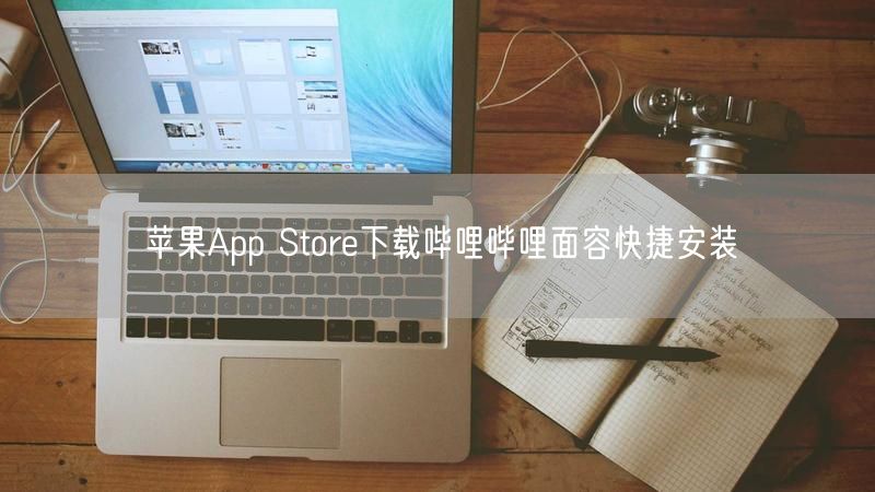 苹果App Store下载哔哩哔哩面容快捷安装