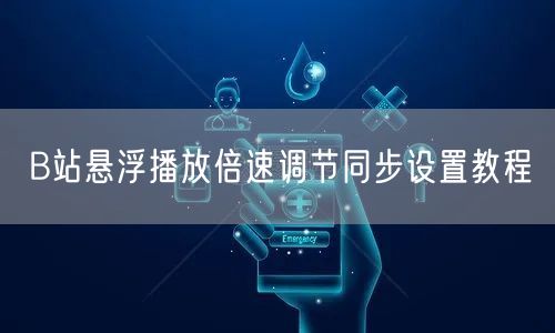 B站悬浮播放倍速调节同步设置教程