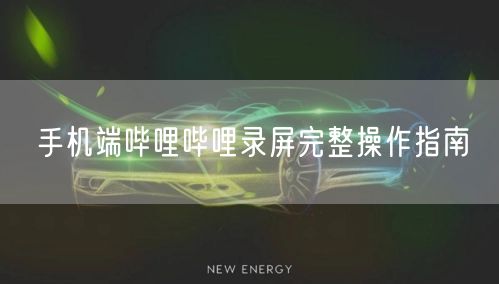 手机端哔哩哔哩录屏完整操作指南
