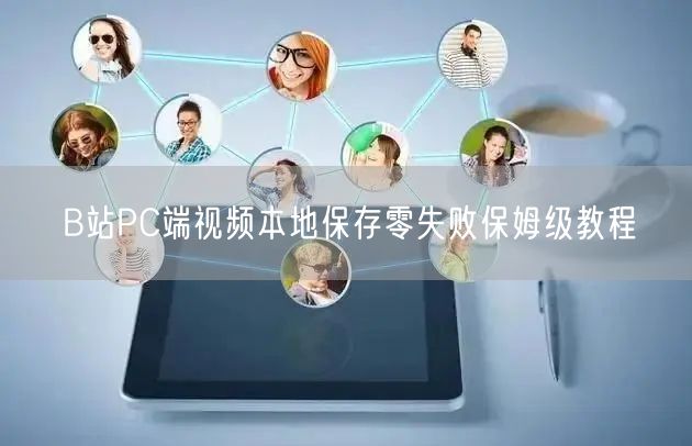 B站PC端视频本地保存零失败保姆级教程