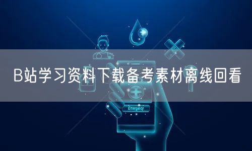 B站学习资料下载备考素材离线回看