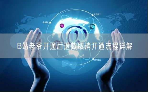 B站老爷开通后退款取消开通流程详解