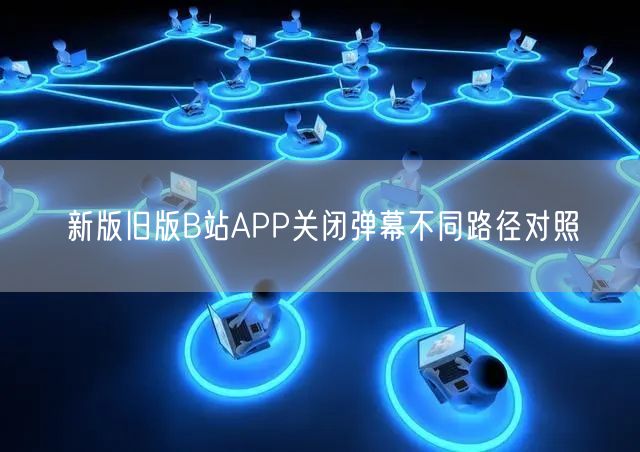 新版旧版B站APP关闭弹幕不同路径对照