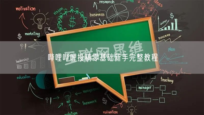 哔哩哔哩投稿零基础新手完整教程
